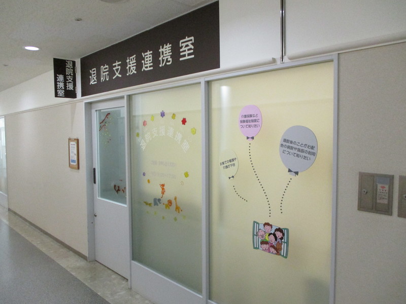 退院支援連携室