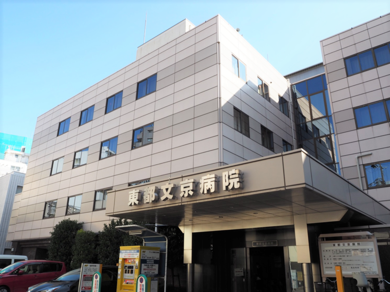 東都文京病院 外観