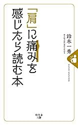 肩に痛みを感じたら読む本