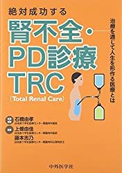 腎不全・PD診療TRC