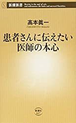 患者さんに伝えたい医師の本心