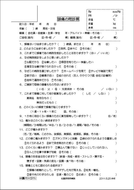 頭痛（問診票）