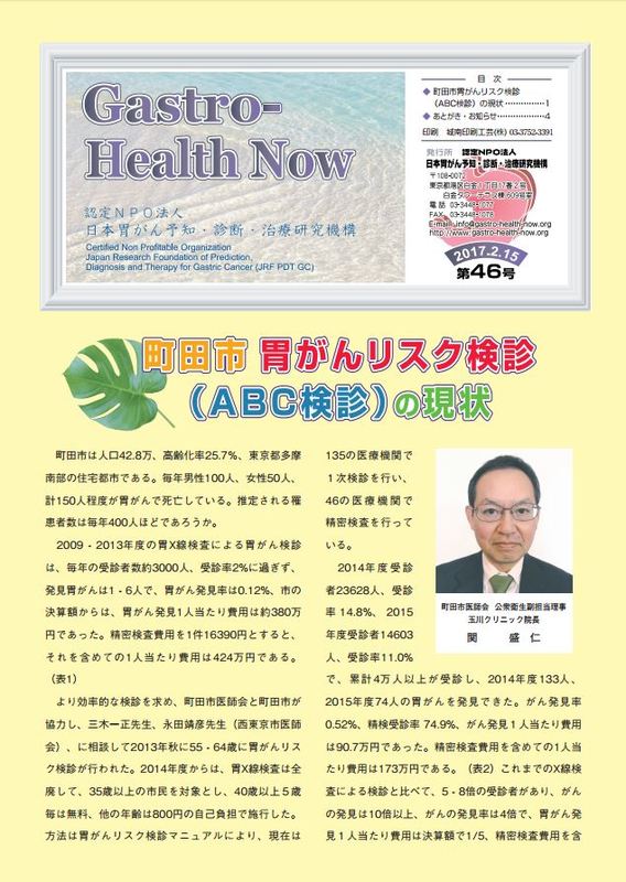 機関紙「Gastro-Health Now」第43号 人間ドック上部消化管内視鏡検診におけるABC検診－特にA群胃癌について－ （日本胃がん予知・診断・治療研究機構ホームページより引用）