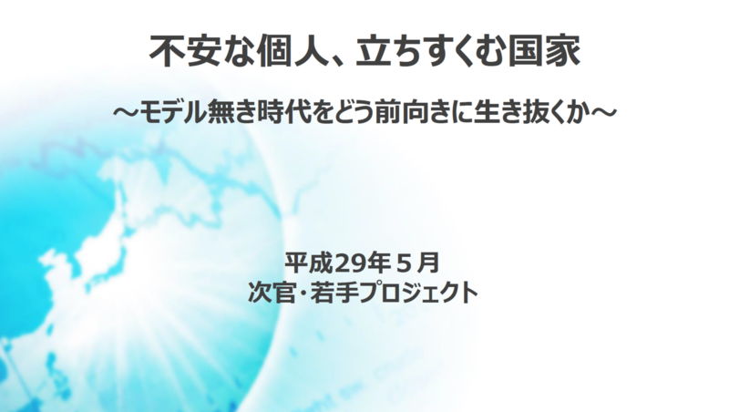 経産省 次官・若手プロジェクト資料「不安な個人、立ちすくむ国家～モデル無き時代をどう前向きに生き抜くか～」表紙図