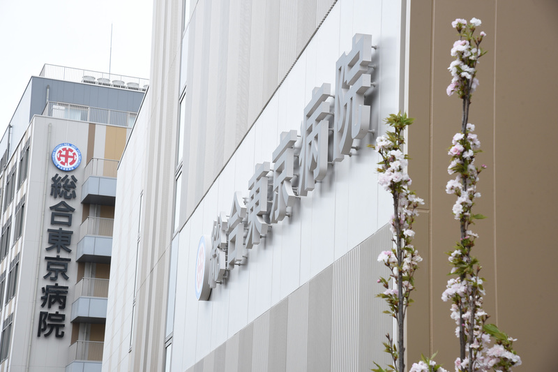 総合東京病院外観