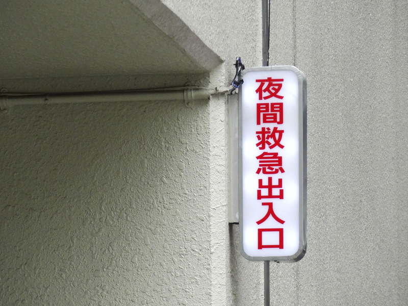 夜間救急外来