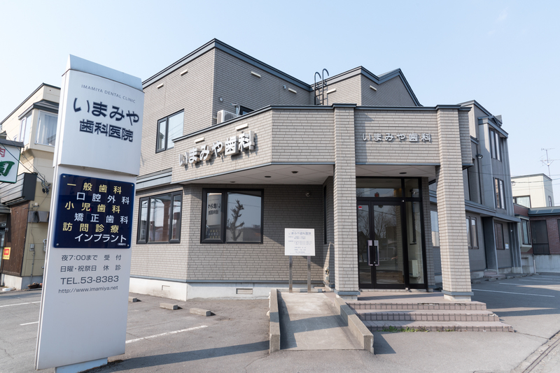 いまみや歯科医院