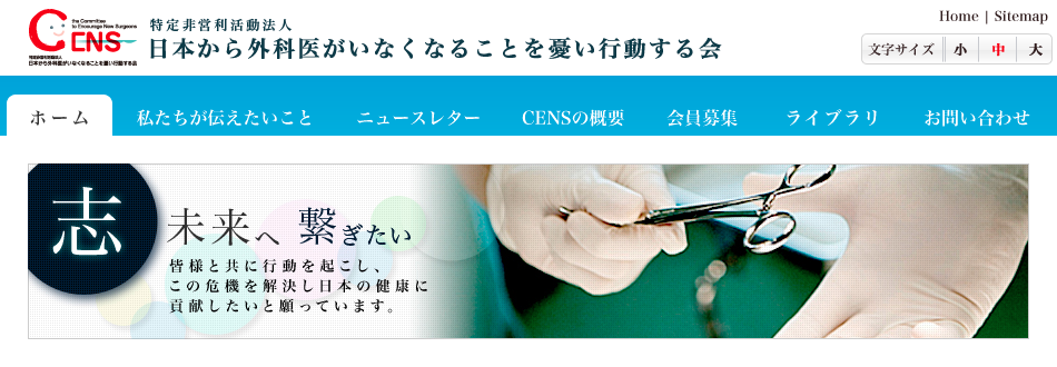 日本から外科医がいなくなることを憂い行動する会