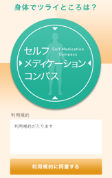 セルフメディケーションコンパスのHP