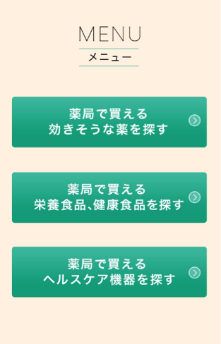 セルフメディケーションコンパスの入力項目