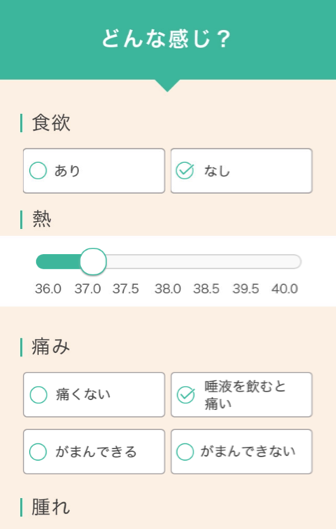 メニュー選択画面で体調や症状を入力