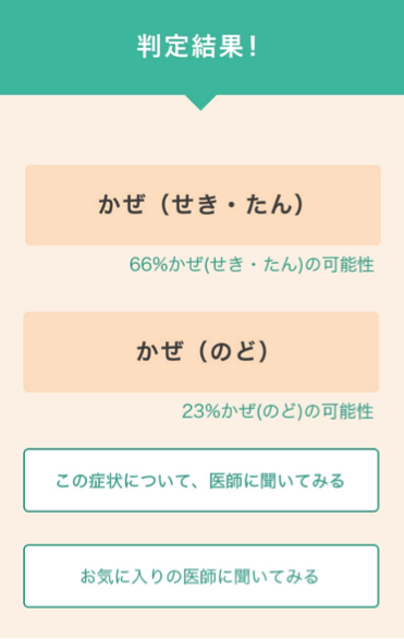 セルフメディケーションコンパスの判定結果