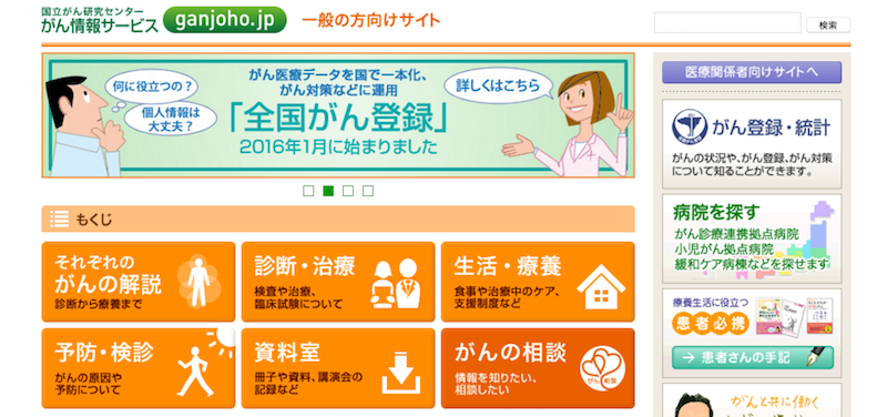 「全国がん登録」のTOPページ　 