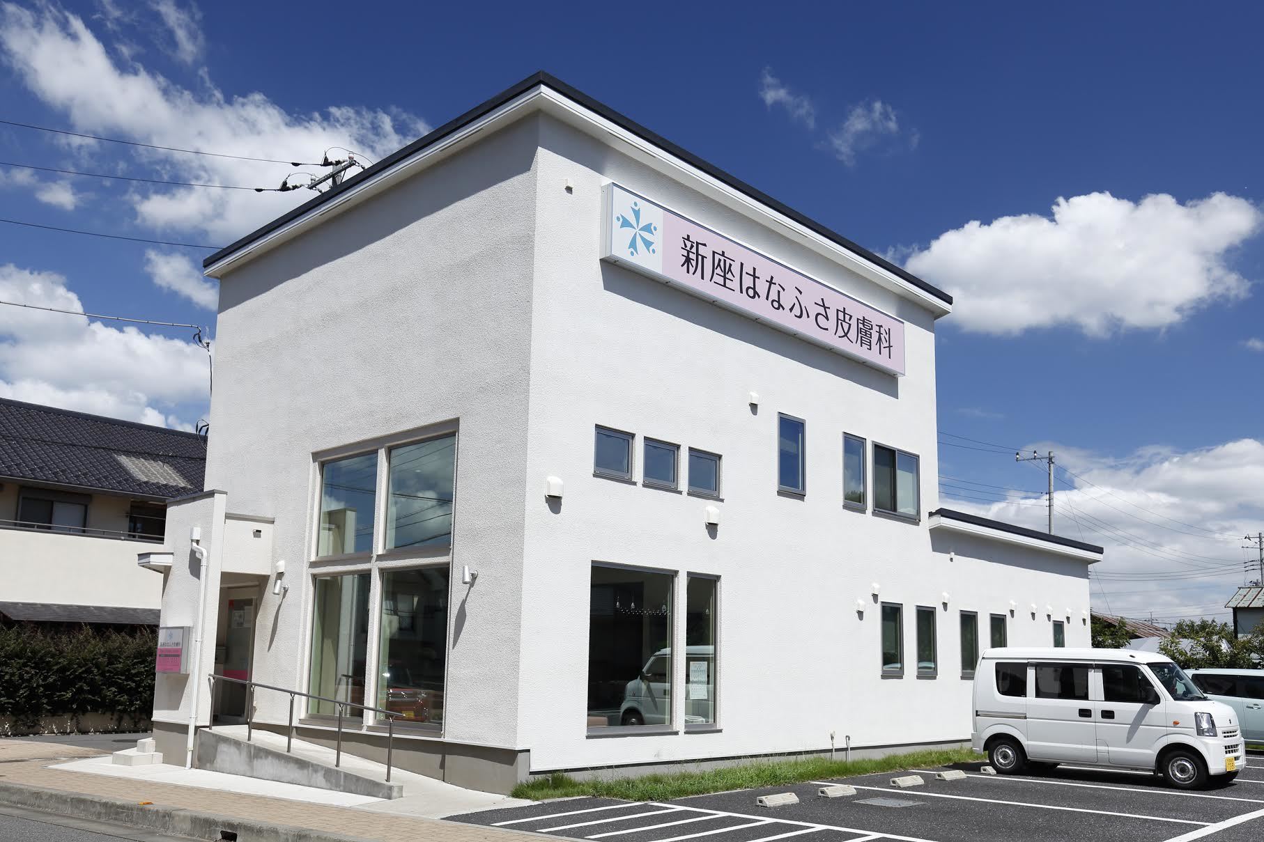 はなふさ皮膚科 新座院(埼玉県新座市野火止5丁目10-26 : 「新座」駅) | メディカルノート