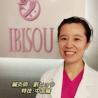 プロぺ鍼灸整骨院 劉　氷