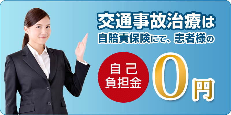 交通事故後の施術（2回目以降）