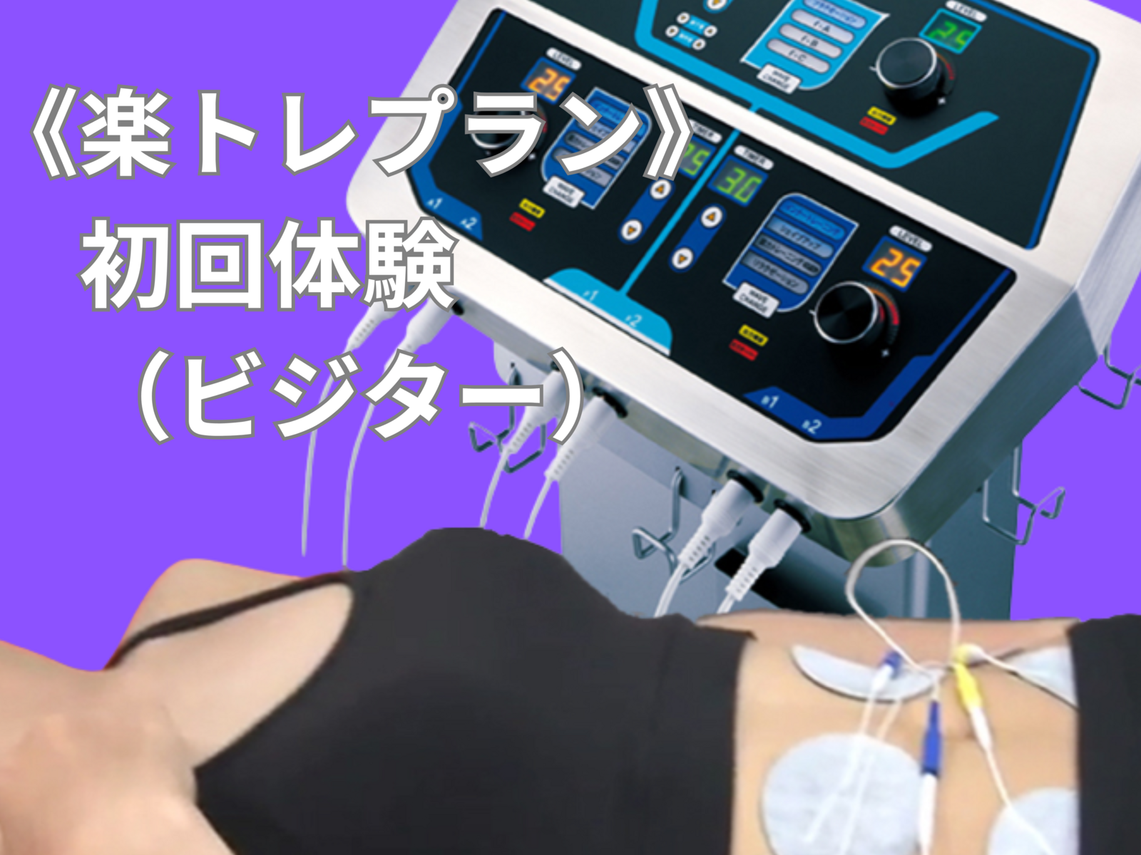 ビジター《楽トレプラン》初回体験