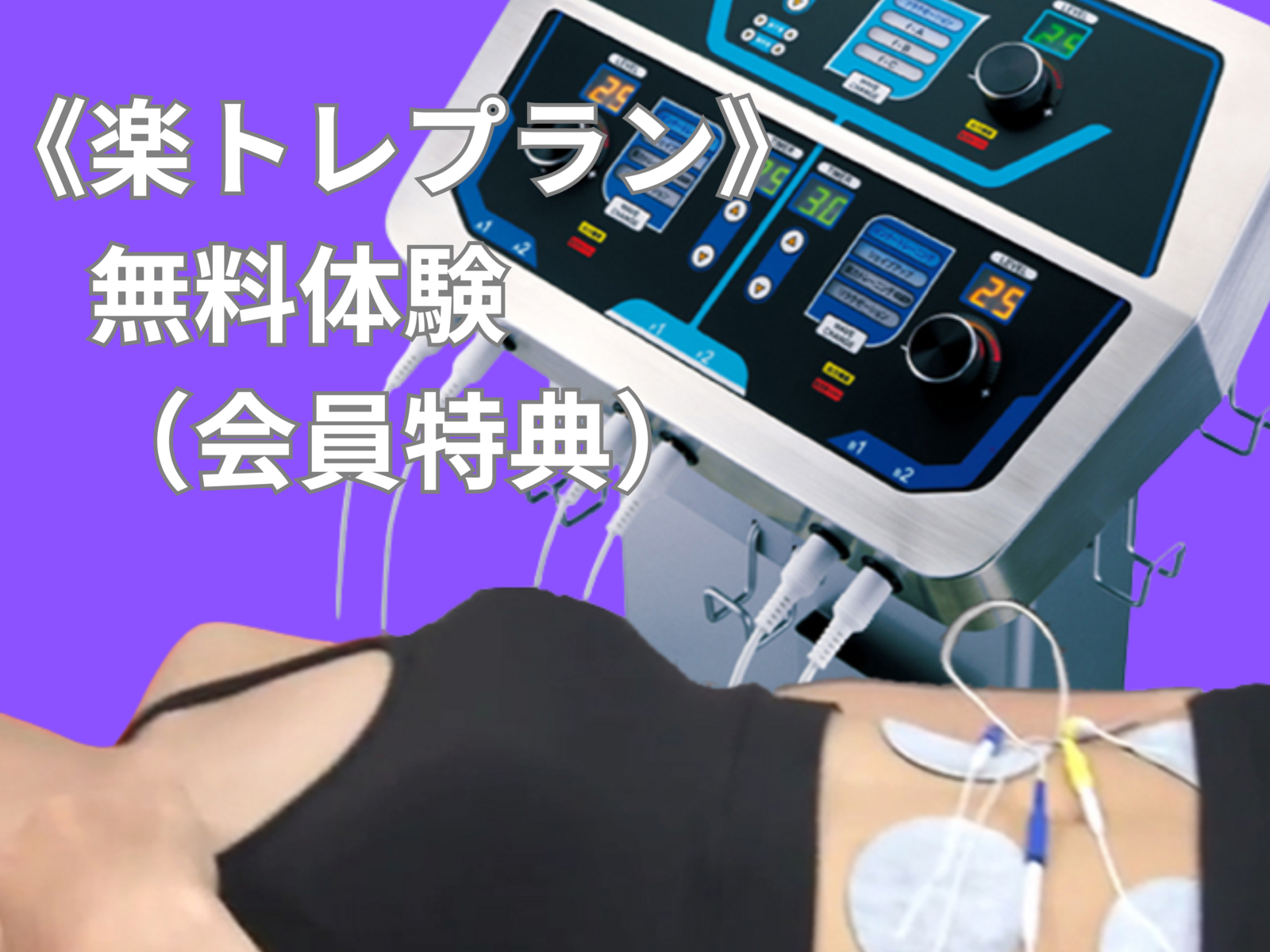 会員《楽トレプラン》無料体験