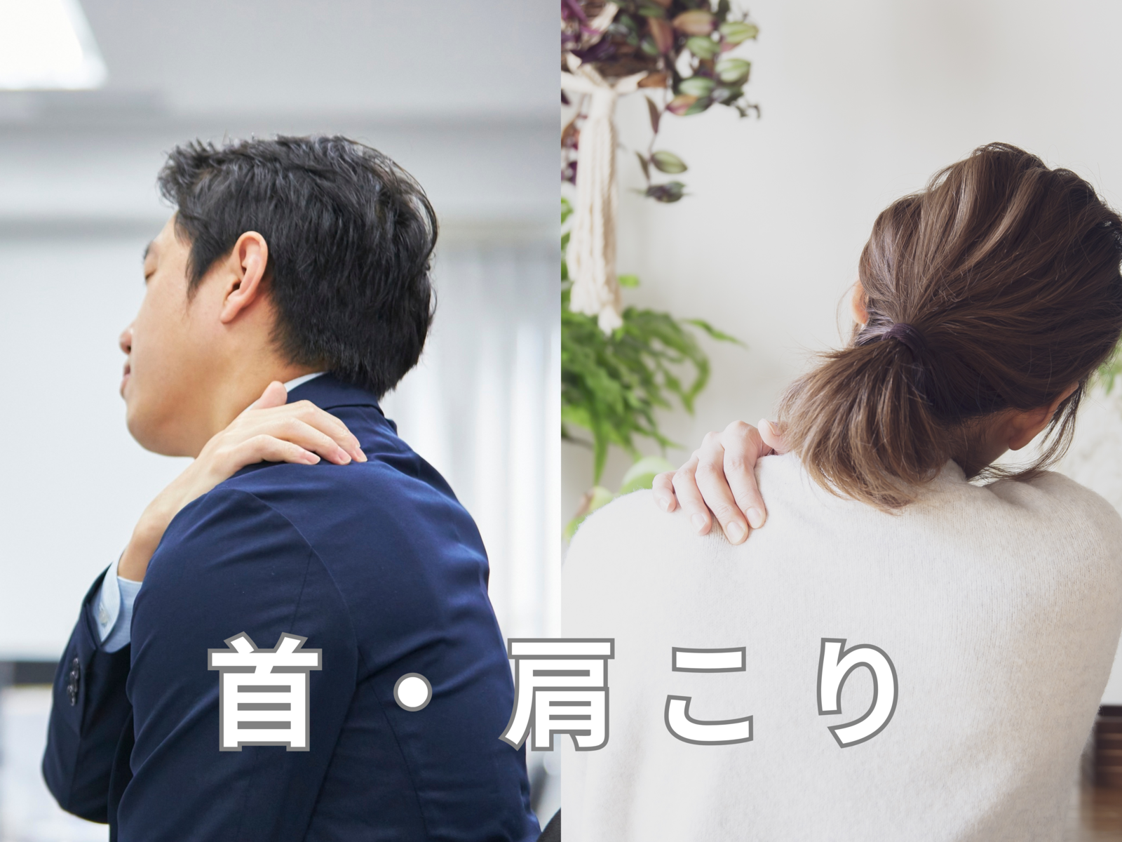 初診《上半身集中プラン》首・肩こりコース（整体）