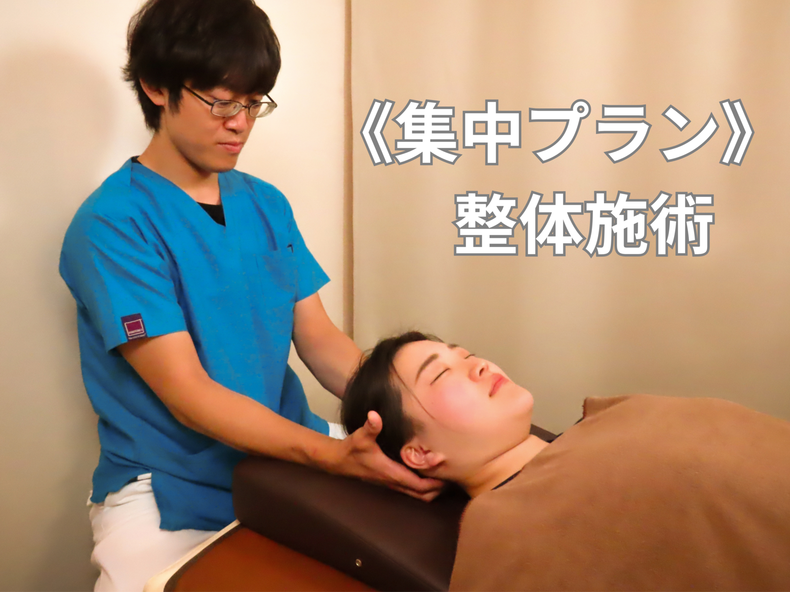 ビジター《集中プラン》整体