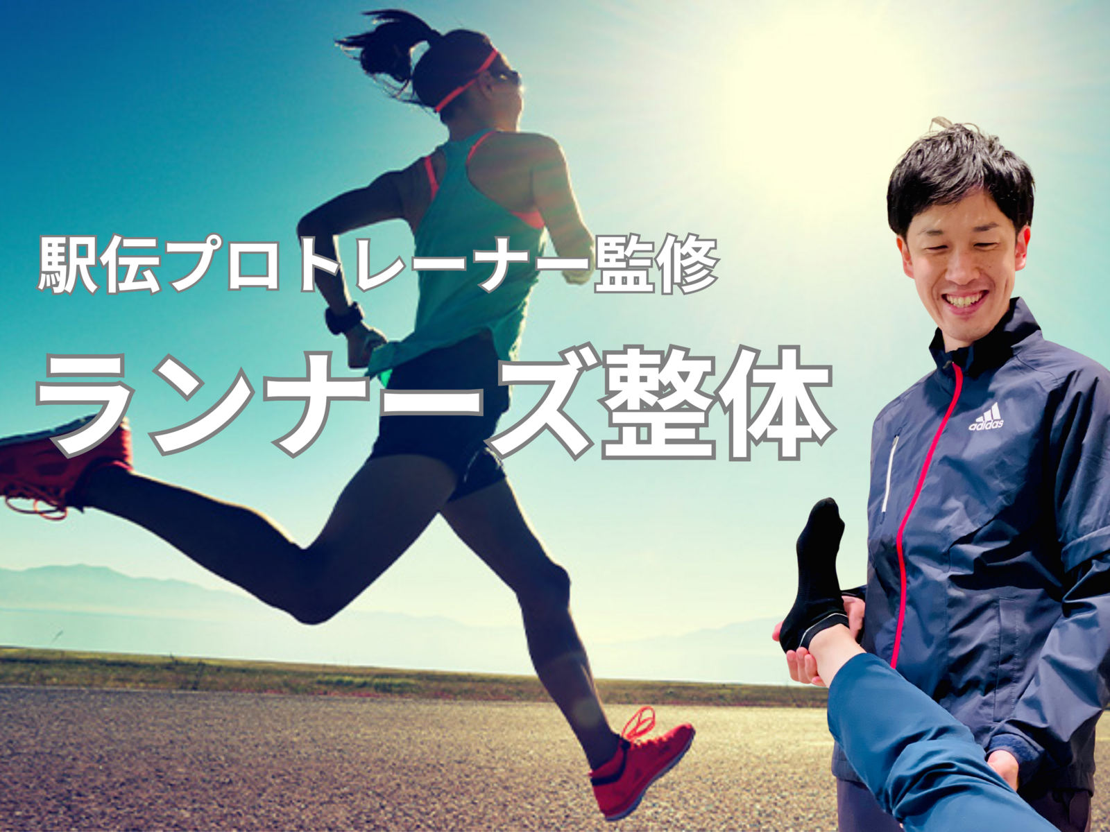 会員《その他のプラン》ランナーズ整体