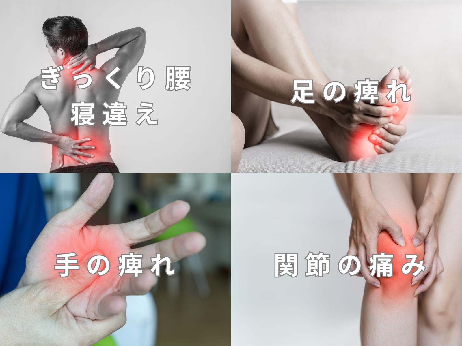 会員《その他のプラン》寝違え・ぎっくり腰・関節の痛み・手足の痺れ（鍼灸）