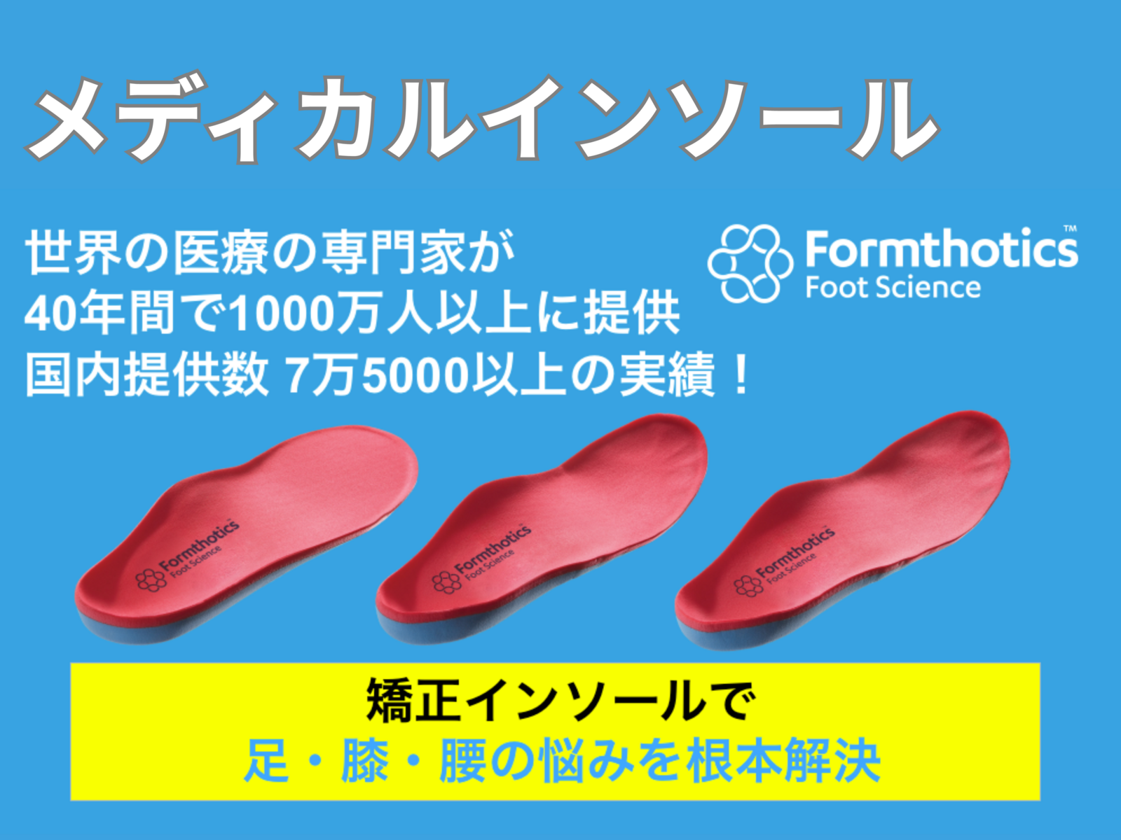 ビジター《その他のプラン》メディカルインソール作製（フォームソティックス）