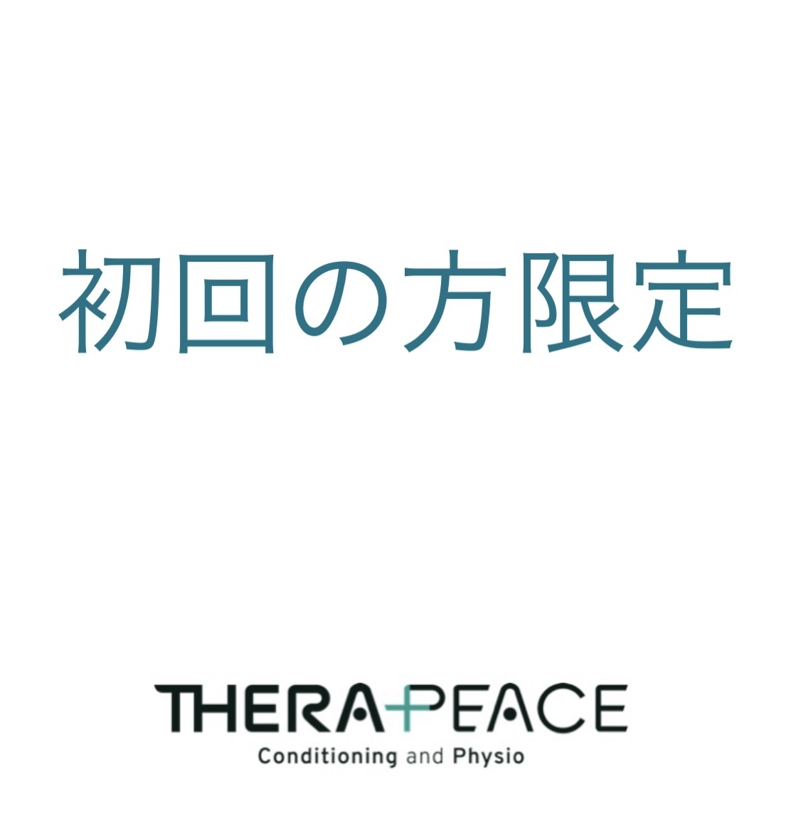 【初回の方限定】 多部位治療 （90分） 13,500→12,500 円
