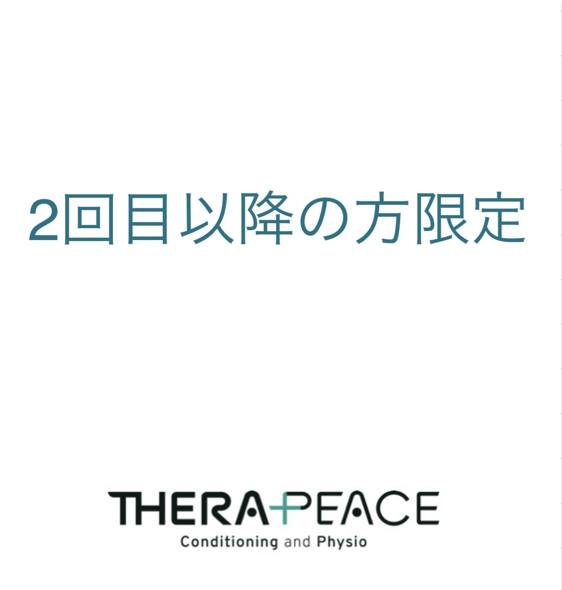 【2回目以降の方限定】1部位限定治療（30分）
