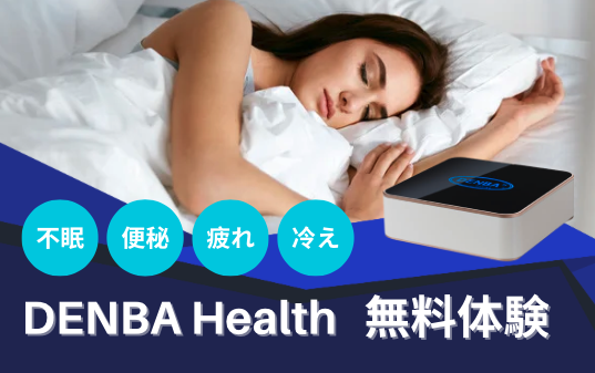 《DENBA》無料体験