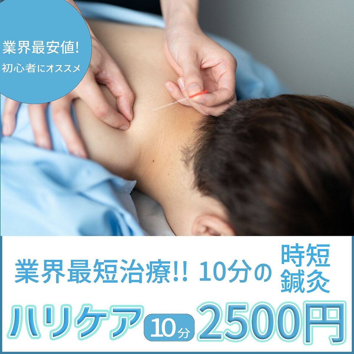 ハリケア10分 スピード鍼灸