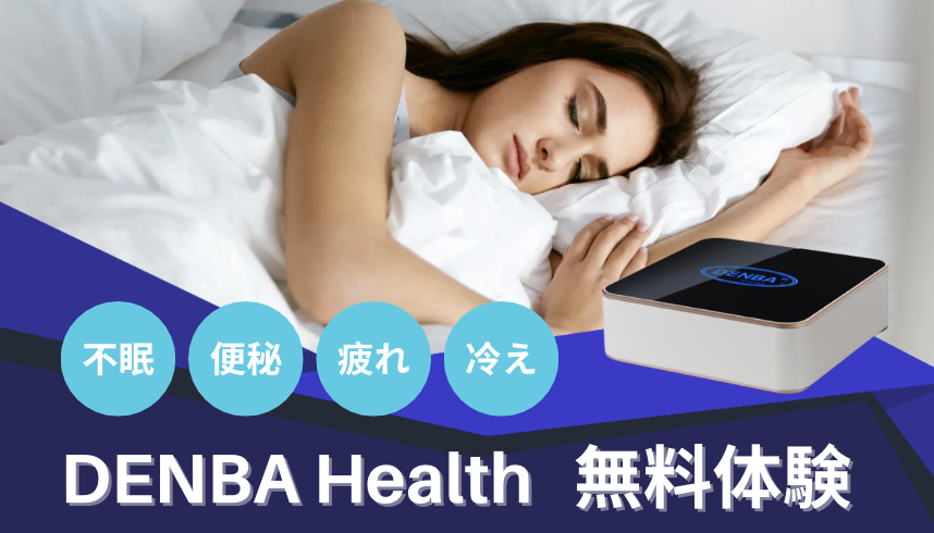 《DENBA》無料体験