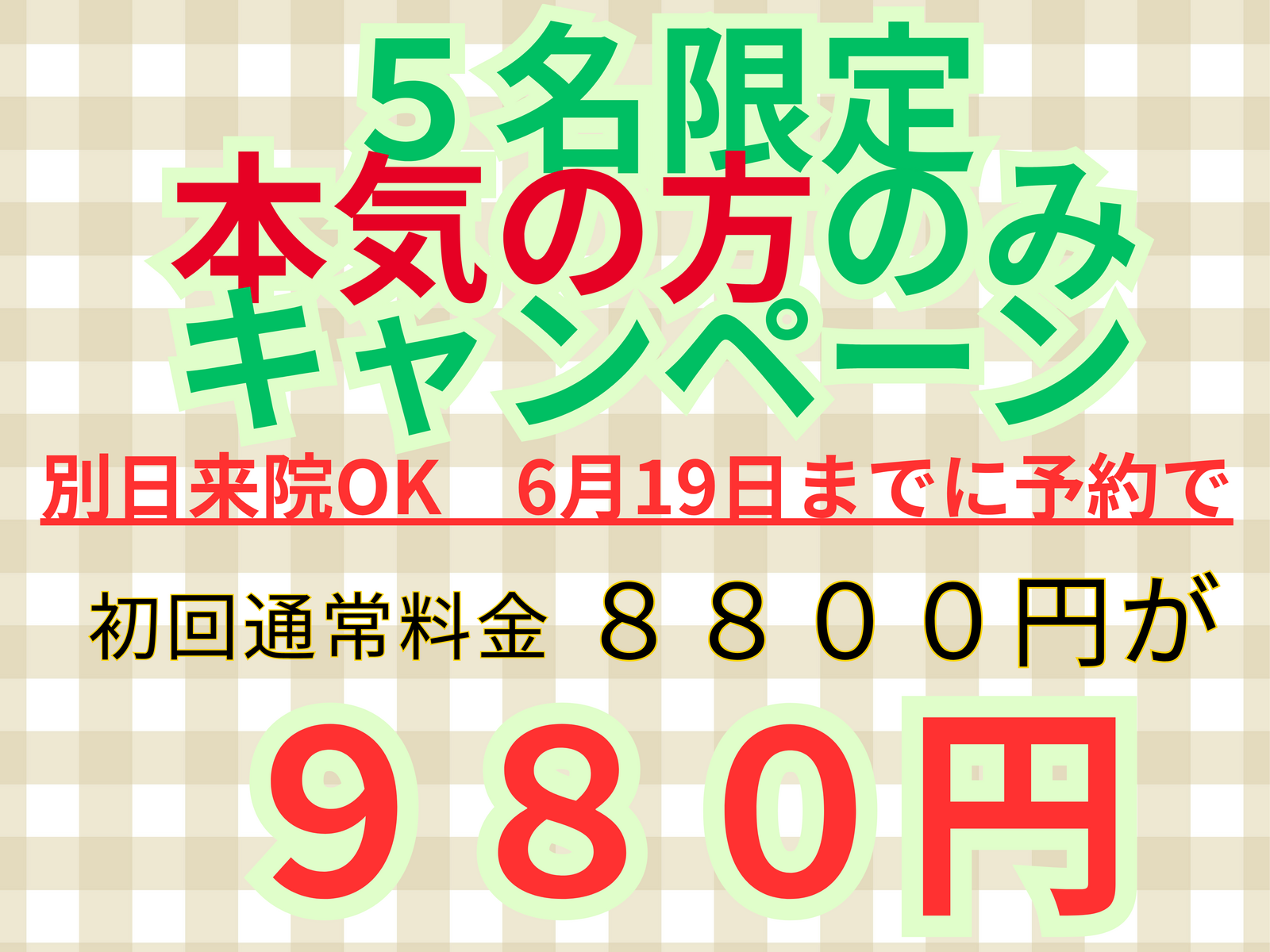 【別日来院OK、6/19までの予約限定クーポン】初回限定980円