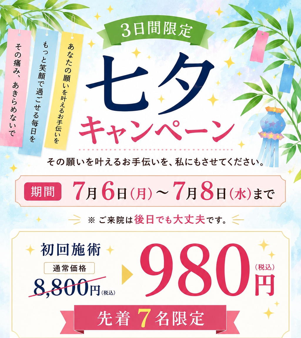 【別日来院OK、7/3までの予約限定クーポン】初回限定980円