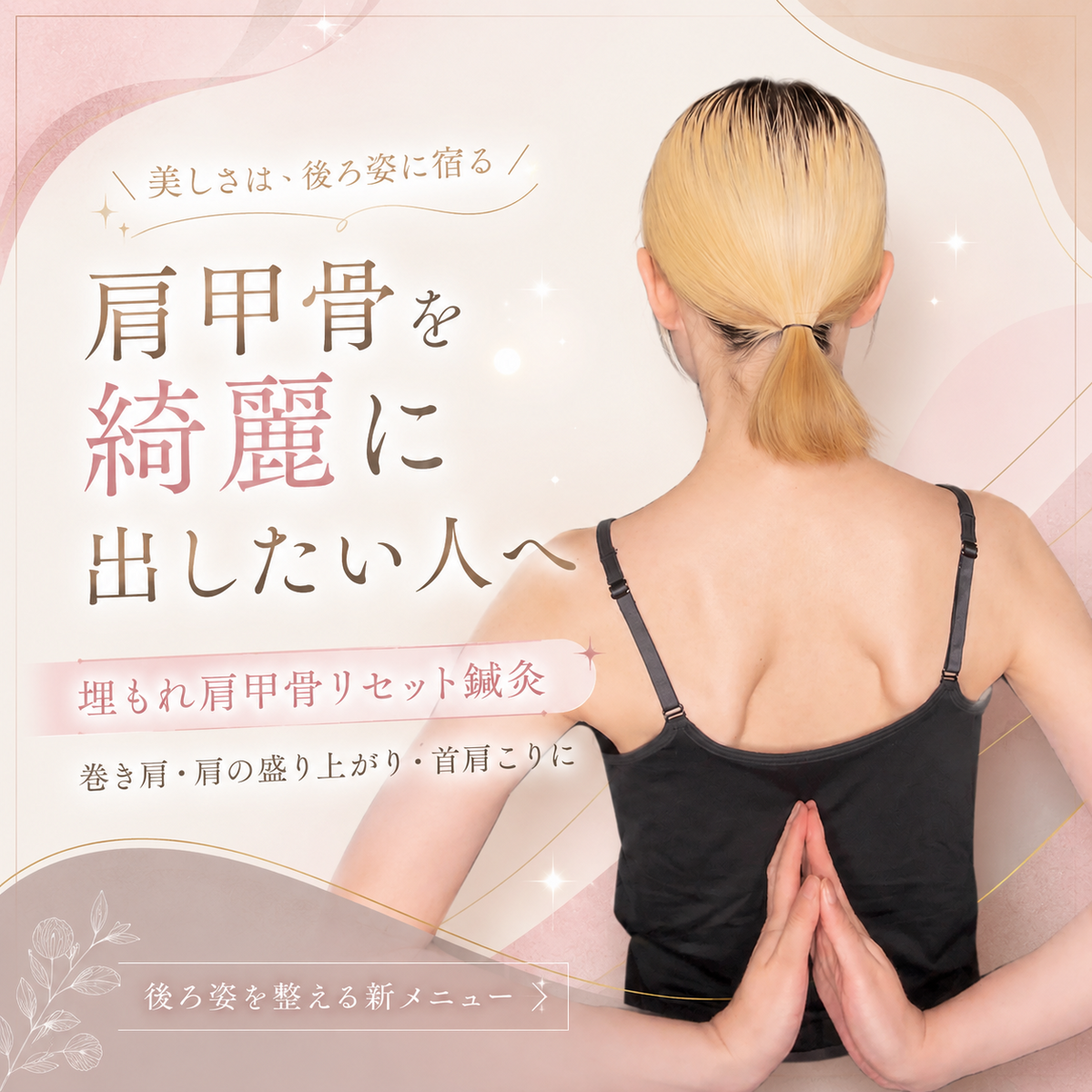 埋もれ肩甲骨リセット鍼灸　３回モニター