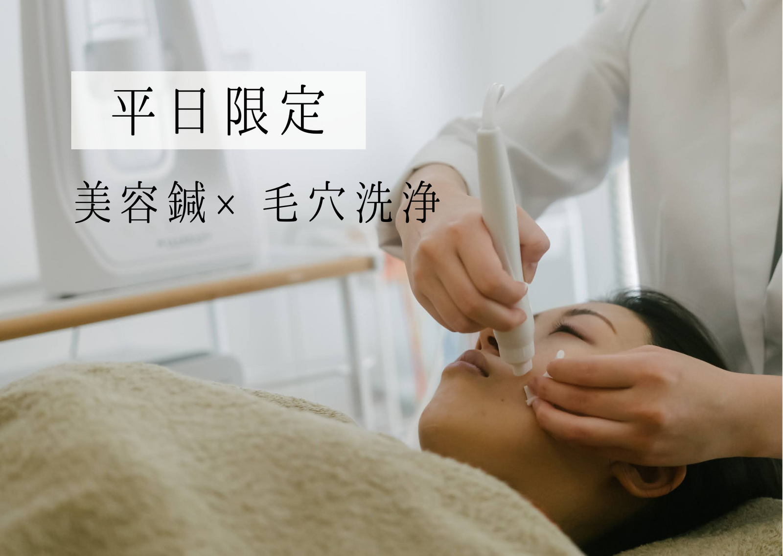 【平日限定】はじめてご来店の方！大人気美容鍼スタンダードコース＋ツルもち毛穴洗浄＋美容液導入22,900円→12,000円