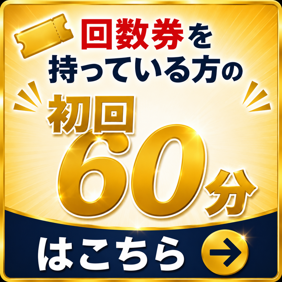 ボディアップグレードコース　回数券をお持ちの方の初回６０分はこちら