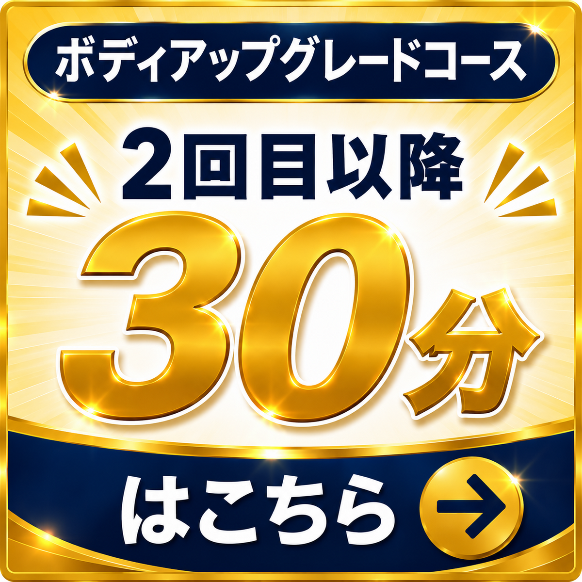 ボディアップグレードコース　２回目以降はこちら