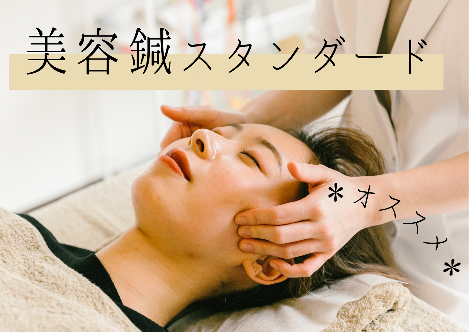美容鍼スタンダード