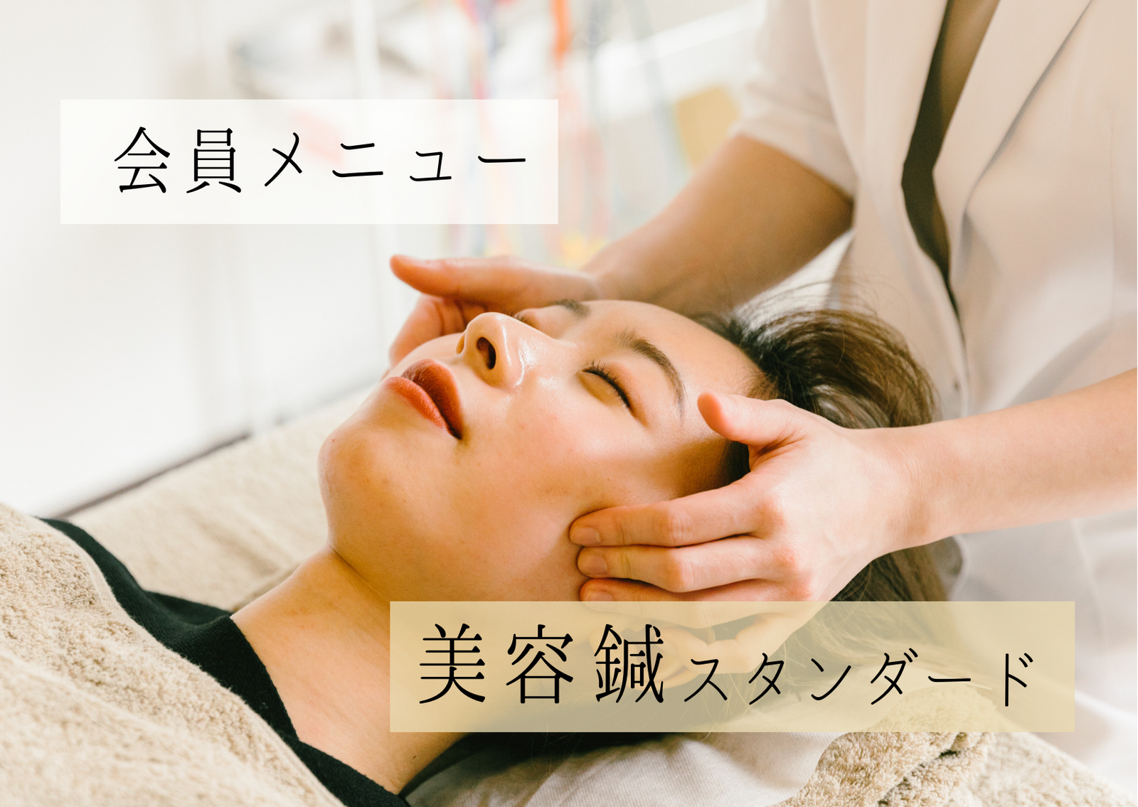 【会員】美容鍼スタンダード