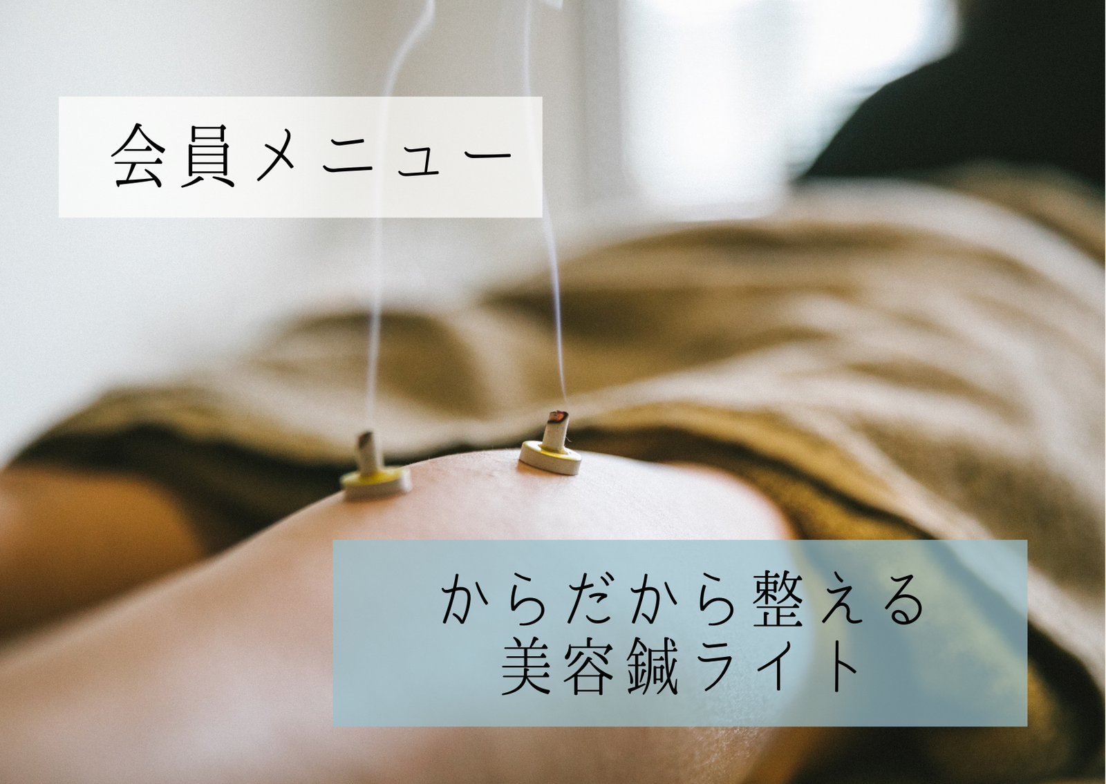 【会員】からだから整える美容鍼ライト