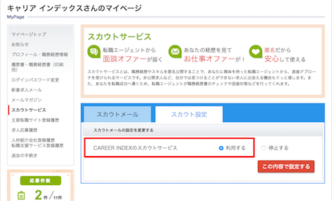 キャリアインデックス転職のスカウトサービス活用術 登録から面談までの流れ Career Index マガジン