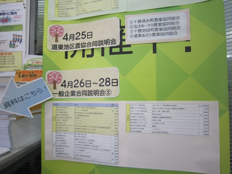 学内合同企業説明会開催中！ | 酪農学園大学 キャリアセンター