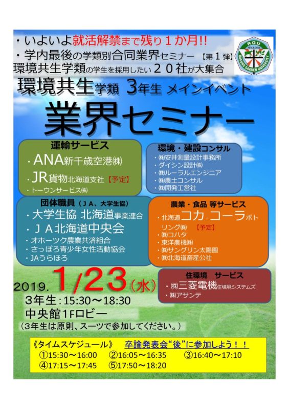 ３年生業界セミナー 環境共生学類中心 酪農学園大学 キャリアセンター