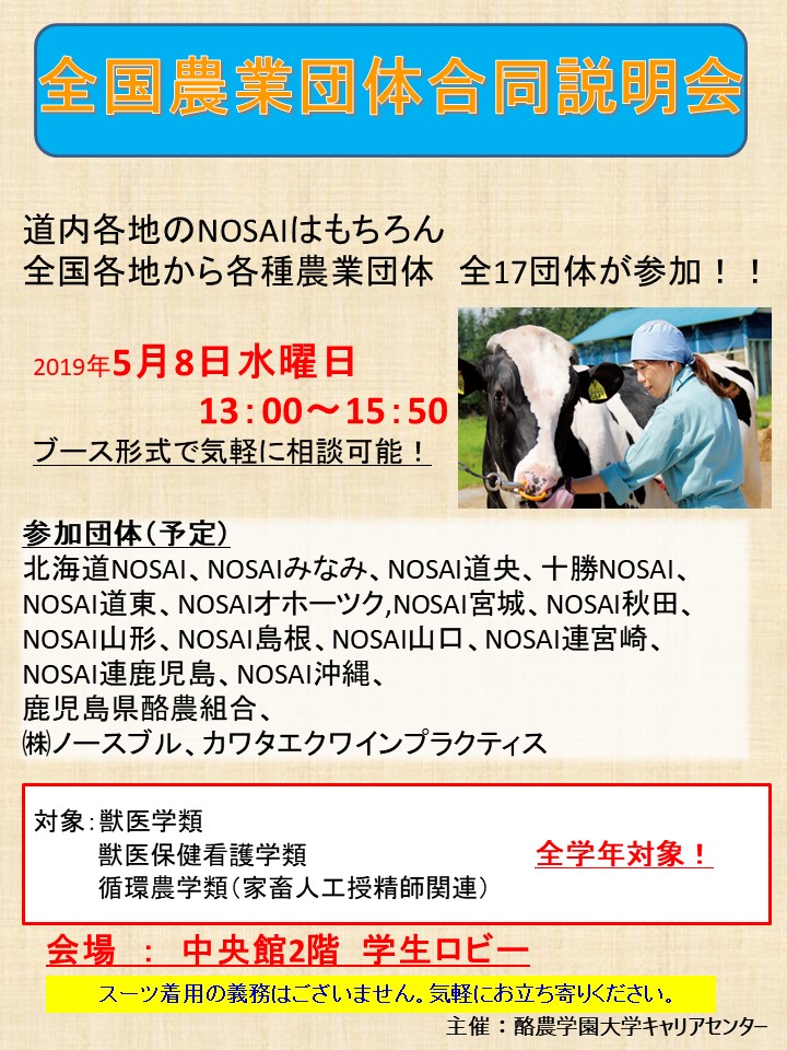 全国農業団体合同説明会 | 酪農学園大学 キャリアセンター