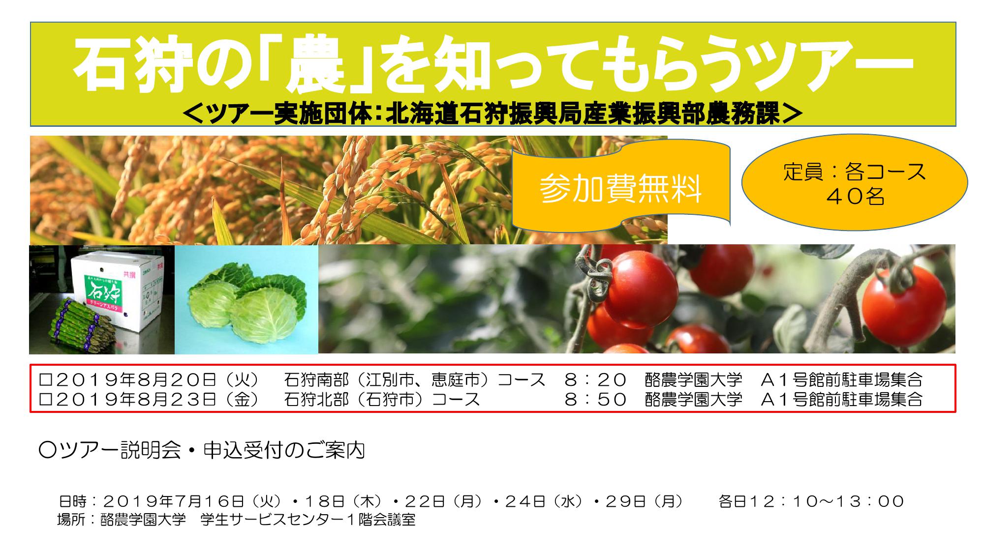 石狩の 農 を知ってもらうツアー説明会 酪農学園大学 キャリアセンター