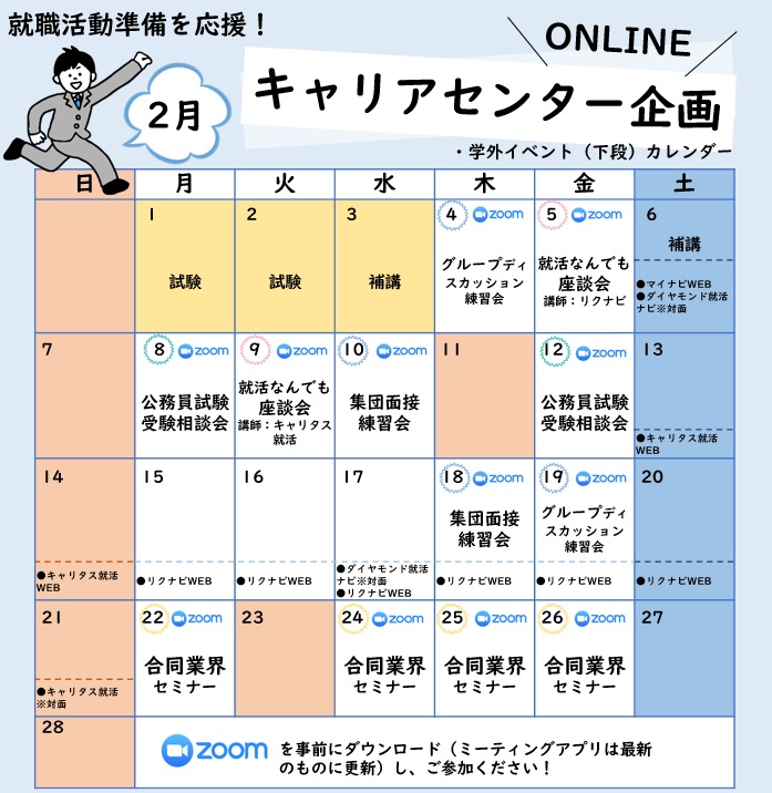 2月の就職活動準備応援企画 酪農学園大学 キャリアセンター