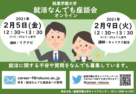 就活なんでも座談会の開催について 酪農学園大学 キャリアセンター
