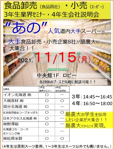 ２０２１年度 第１回 食品卸売 小売 業界セミナー を開催 酪農学園大学 キャリアセンター