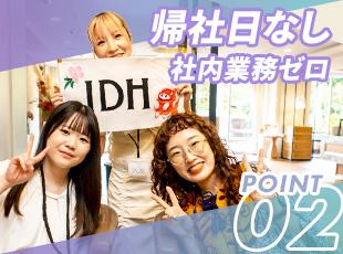 株式会社アイ・ディ・エイチの求人情報-05